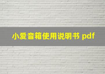 小爱音箱使用说明书 pdf